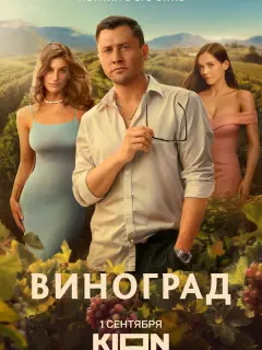 Виноград российский сериал